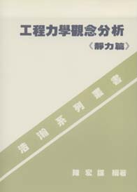 工程力學觀念分析(靜力篇)
